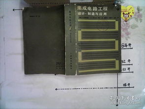 集成電路 從設(shè)計(jì)到制造與應(yīng)用的系統(tǒng)工程